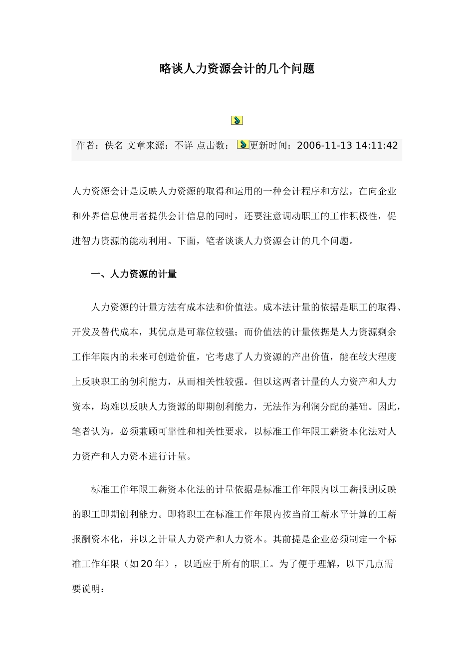 略谈人力资源会计的几个问题_第1页