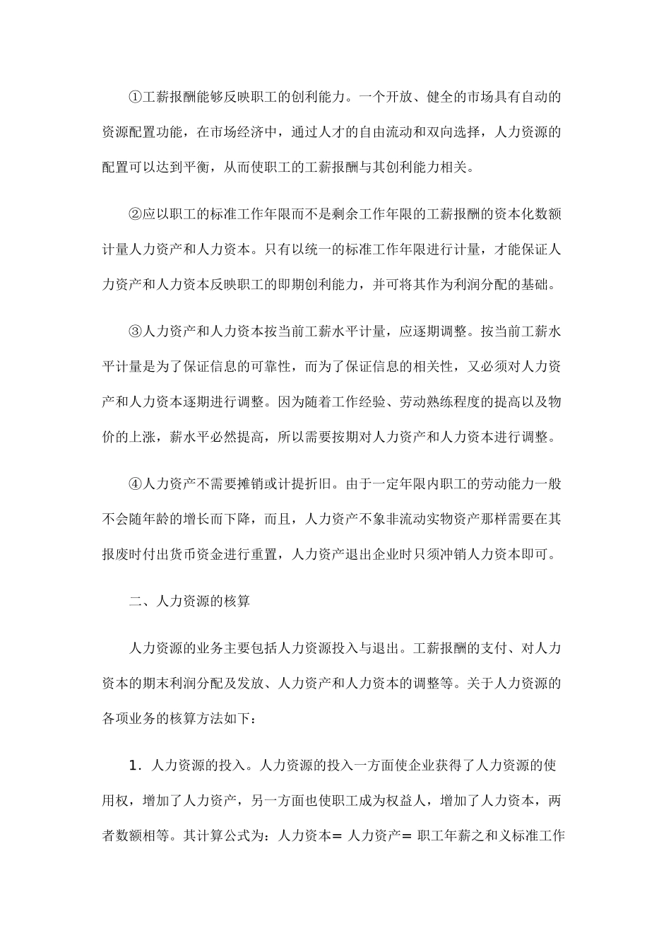 略谈人力资源会计的几个问题_第2页