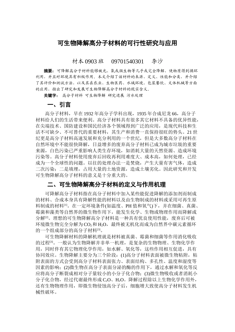 可生物降解高分子材料的可行性研究与应用_第1页