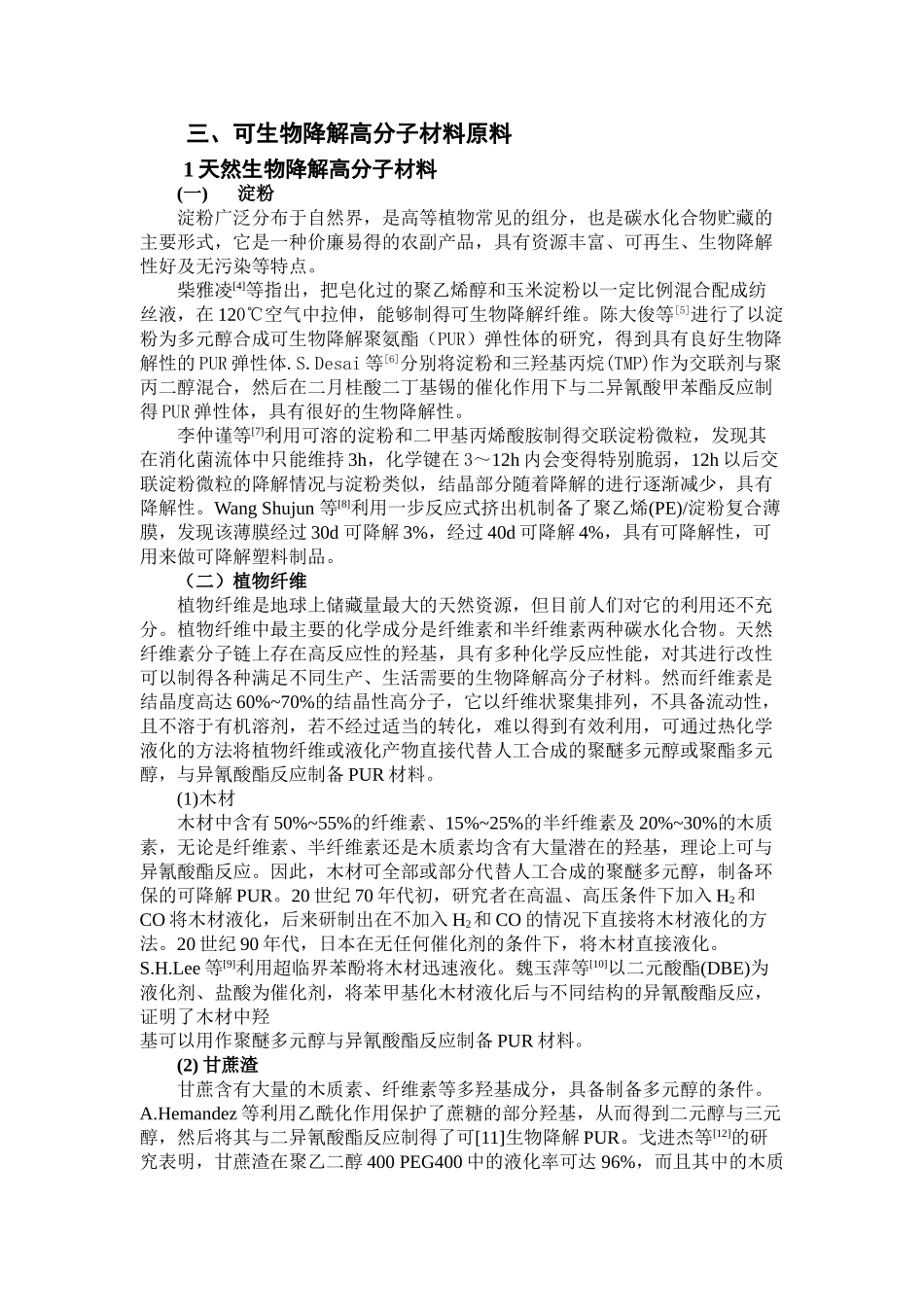 可生物降解高分子材料的可行性研究与应用_第2页