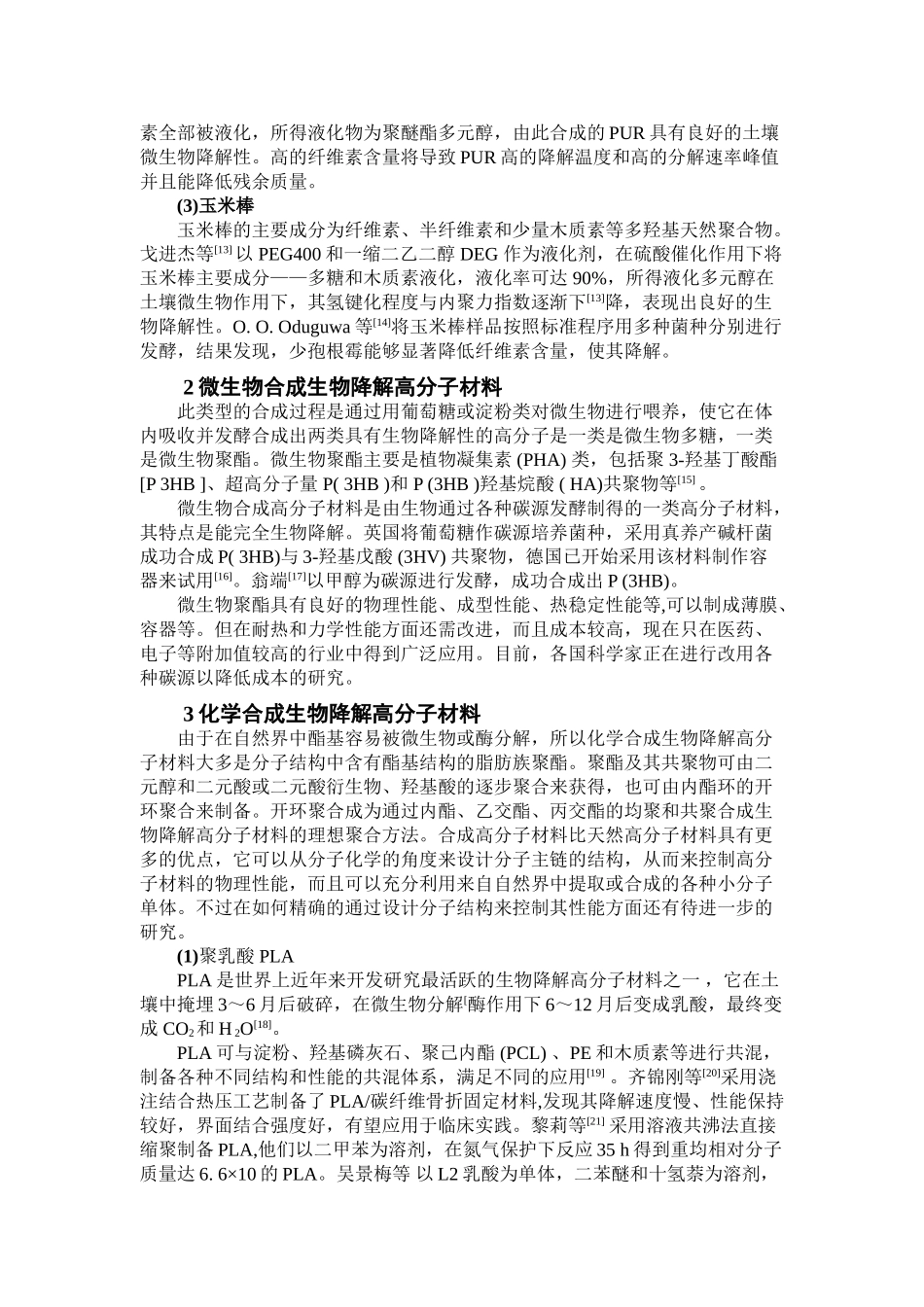 可生物降解高分子材料的可行性研究与应用_第3页