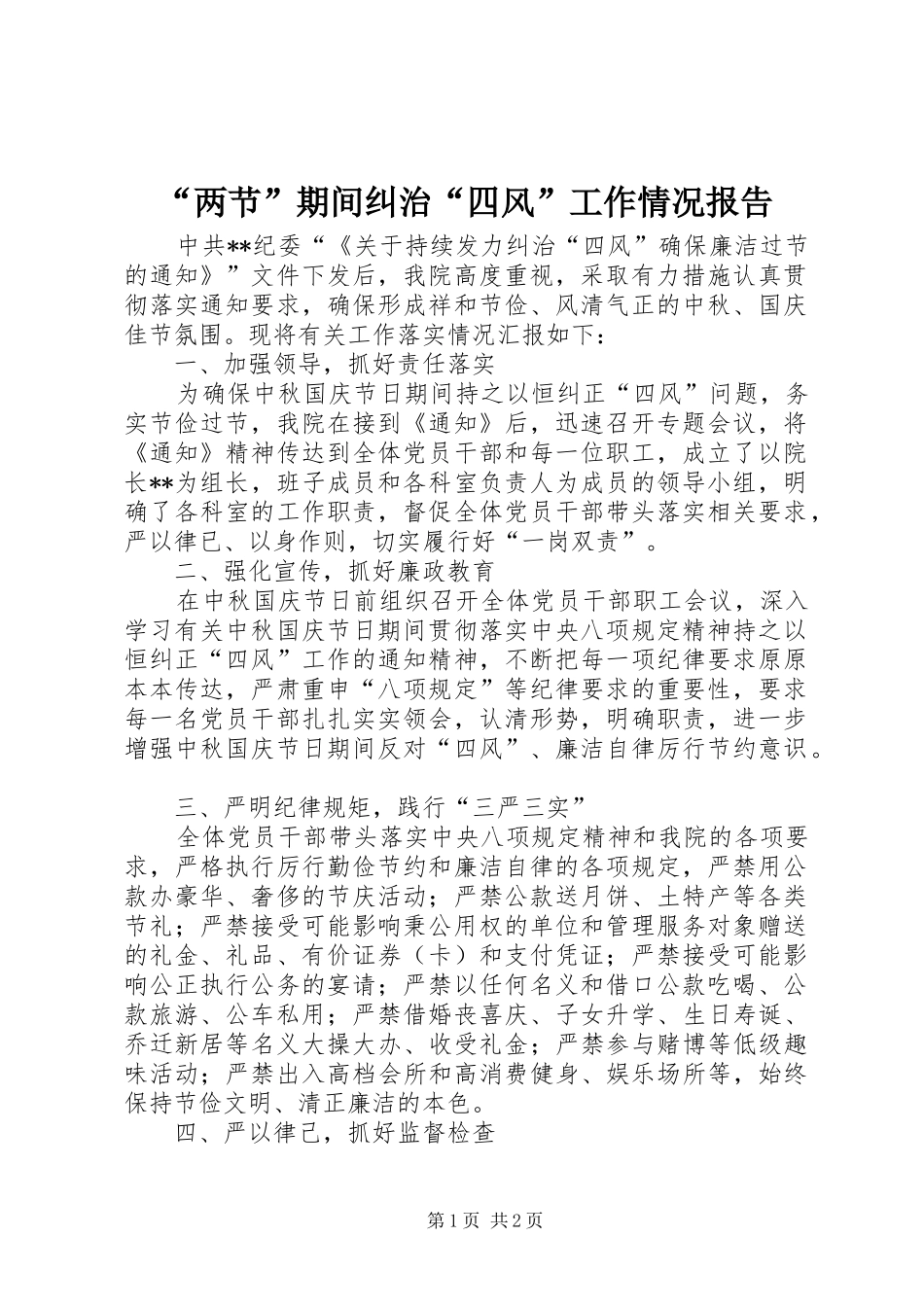 “两节”期间纠治“四风”工作情况报告_第1页