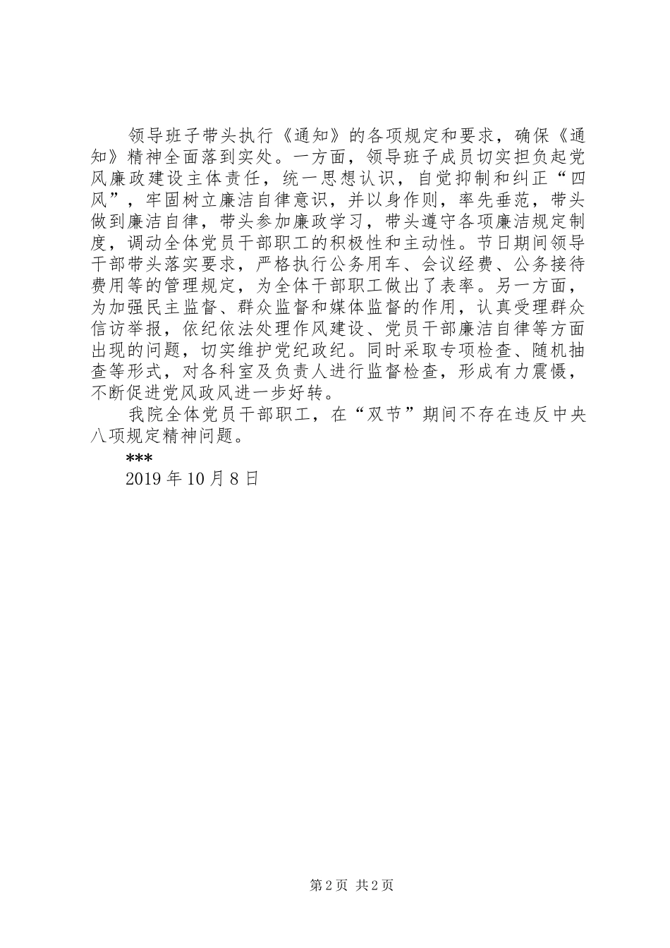 “两节”期间纠治“四风”工作情况报告_第2页
