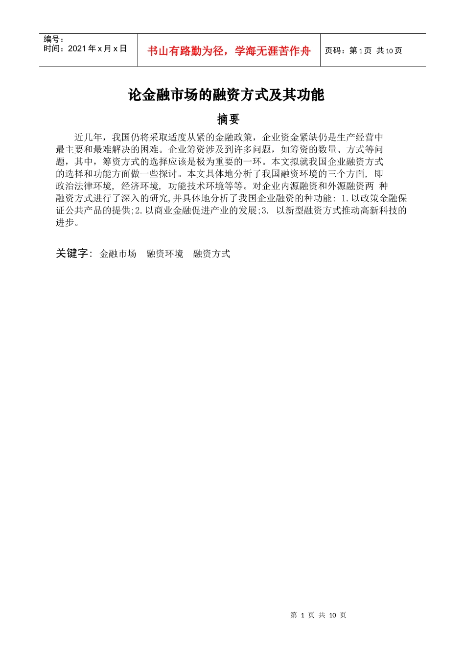 论金融市场的融资方式及其功能_第1页