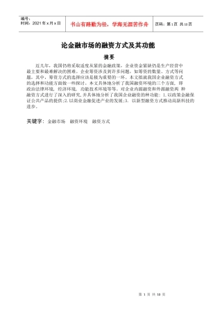 论金融市场的融资方式及其功能