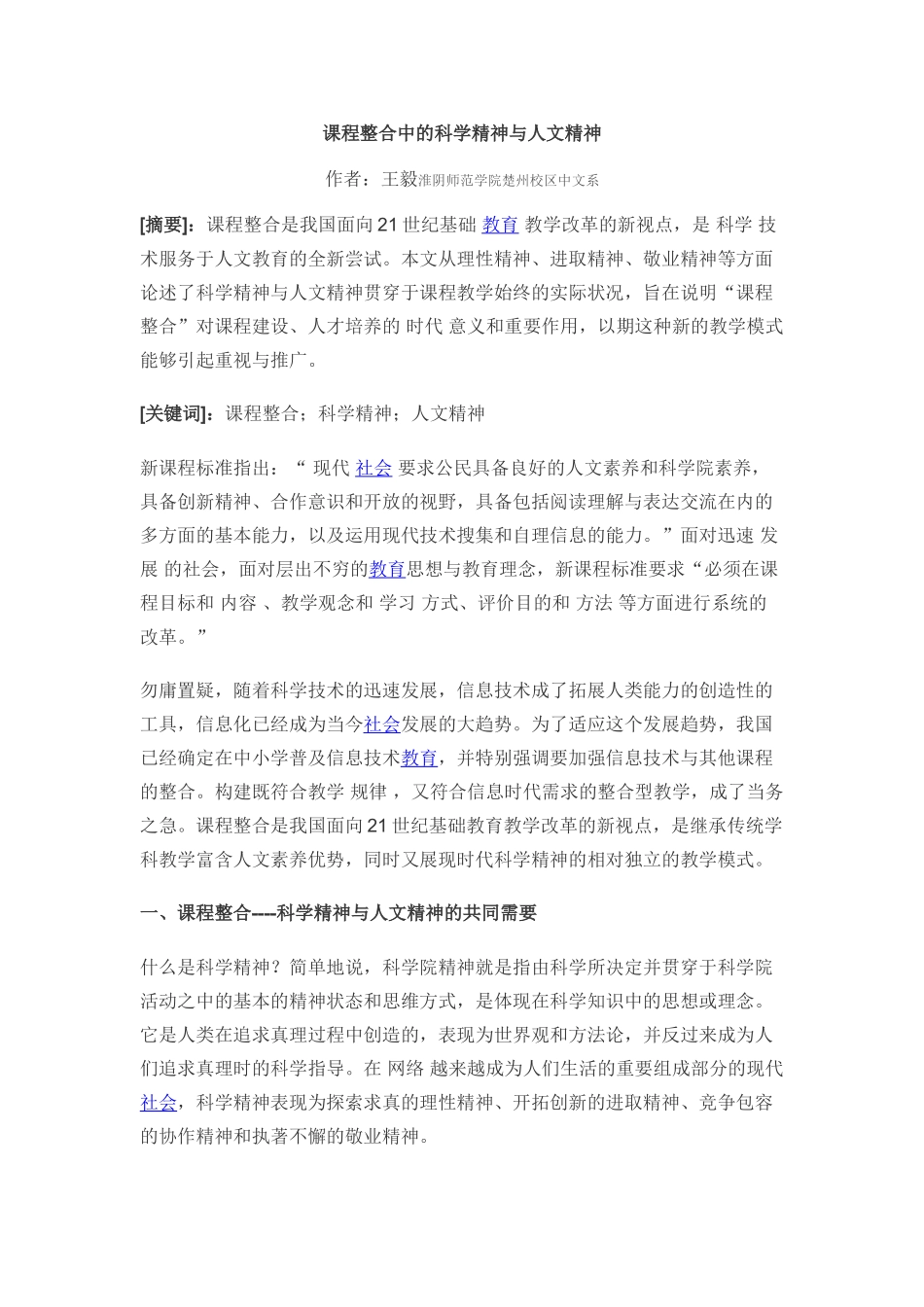 课程整合中的科学精神与人文精神_第1页