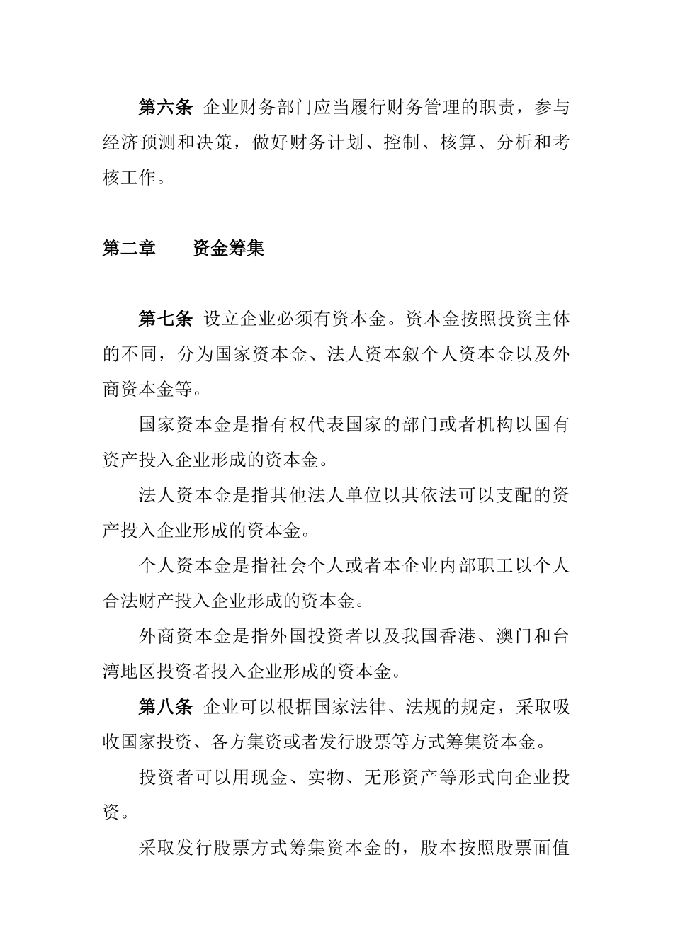 旅游与饮食服务企业的财务制度_第2页