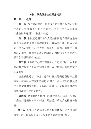 旅游与饮食服务企业的财务制度