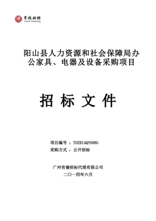 阳山县人力资源和社会保障局办公家具、电器及设备采购项目