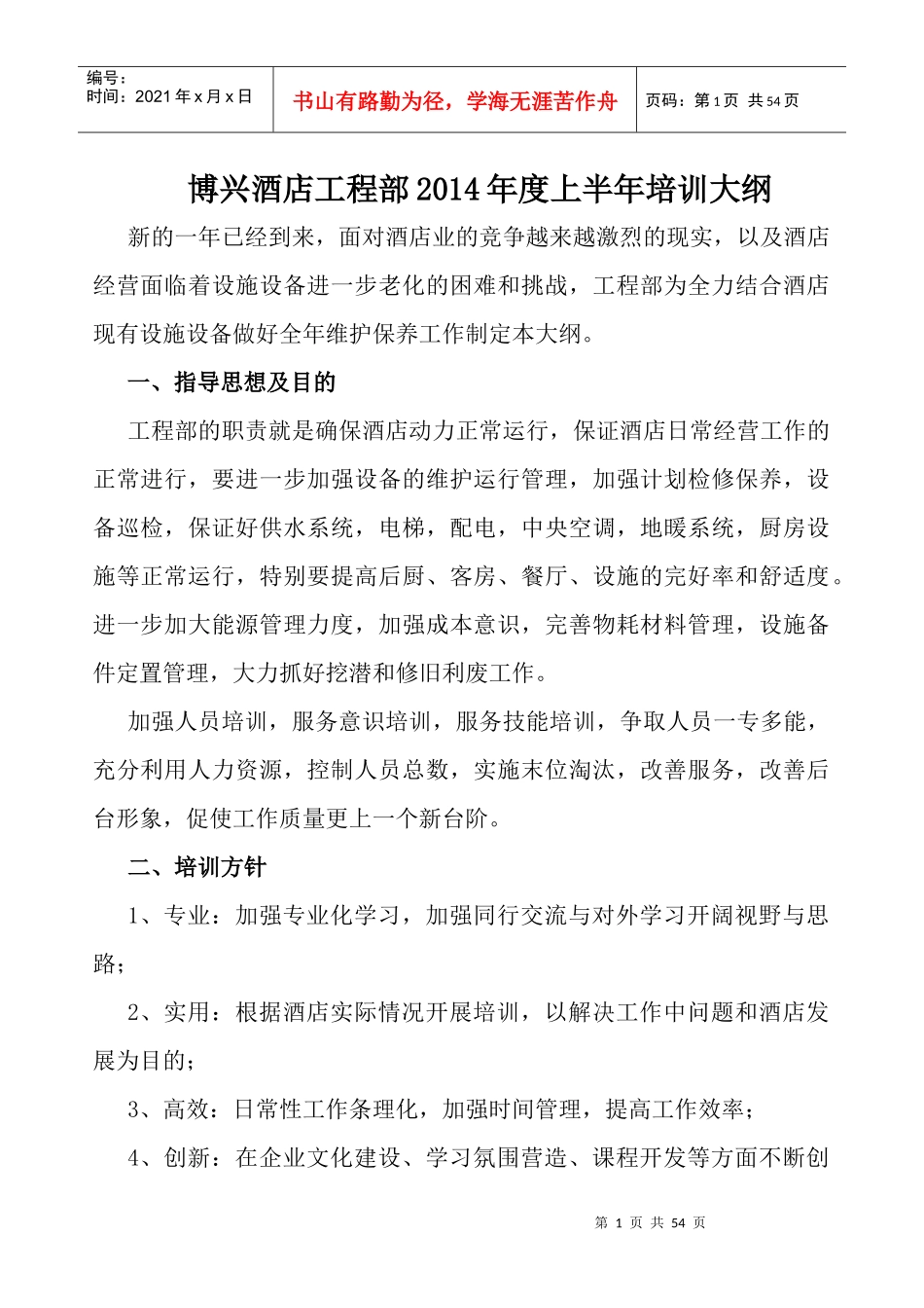 酒店工程部上半年培训大纲_第1页