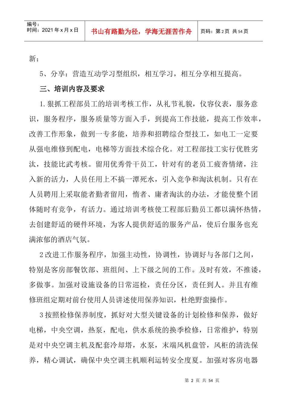 酒店工程部上半年培训大纲_第2页