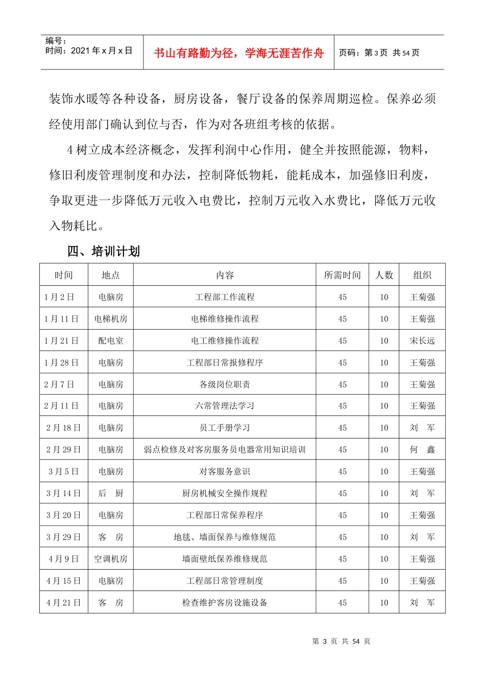 酒店工程部上半年培训大纲_第3页