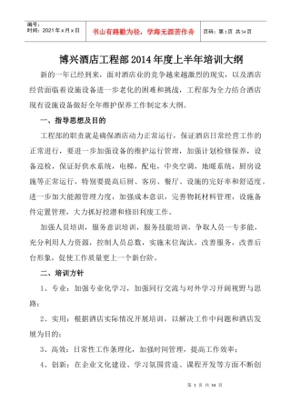 酒店工程部上半年培训大纲