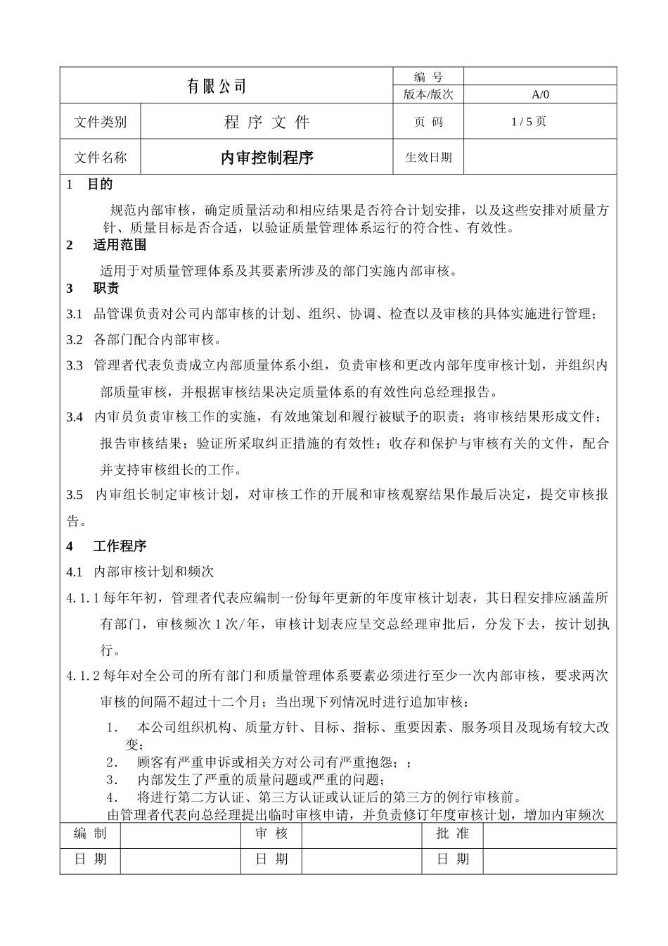 内审控制程序_第1页