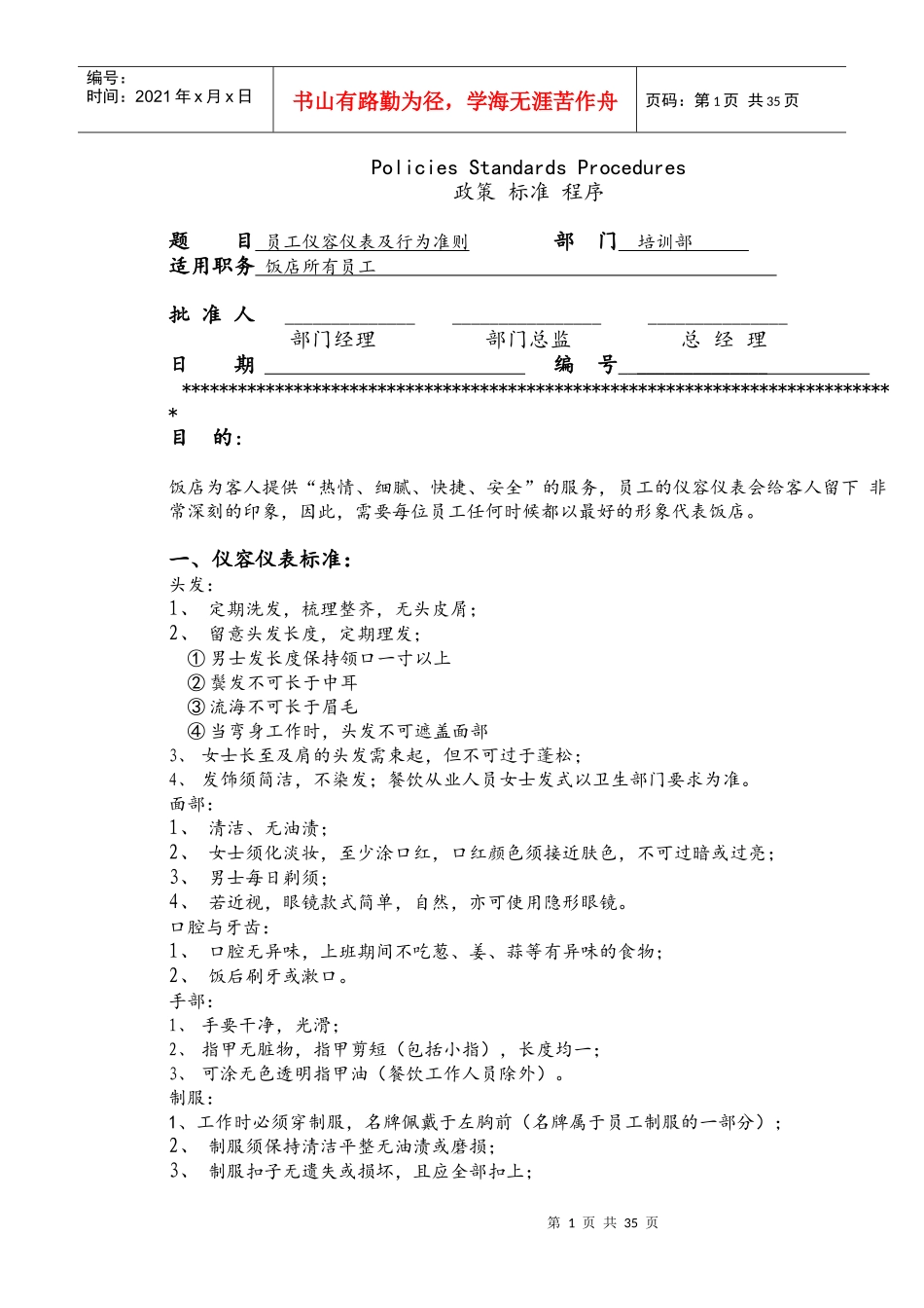 饭店员工仪容仪表及行为准则_第1页