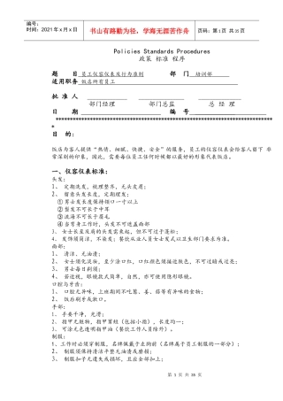 饭店员工仪容仪表及行为准则