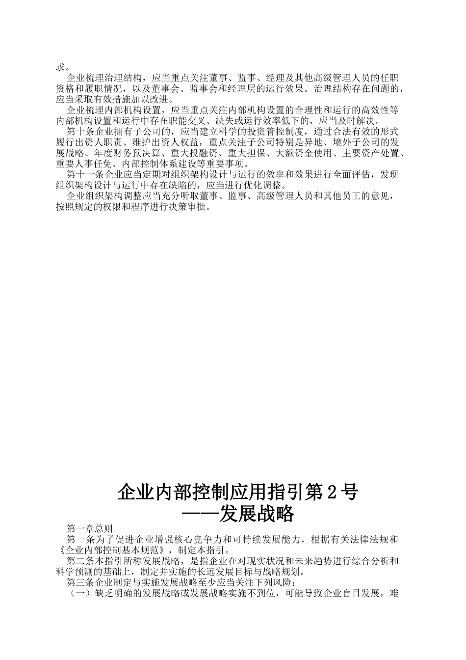企业内部控制应用指引第1号--18号_第2页
