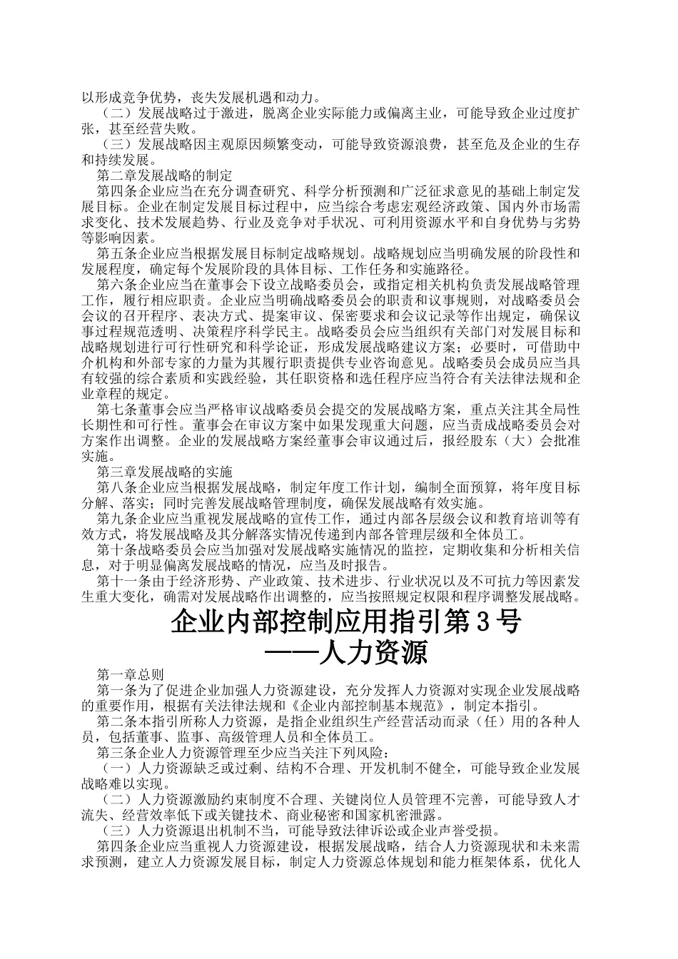 企业内部控制应用指引第1号--18号_第3页