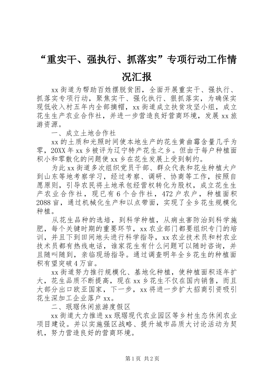 “重实干、强执行、抓落实”专项行动工作情况汇报_第1页