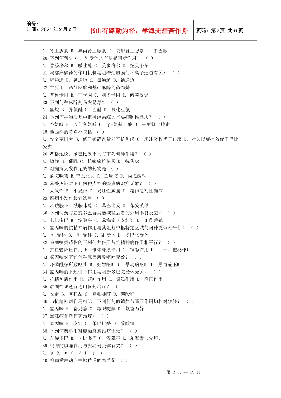 药理参考题库1-长江大学动物科学学院_第2页