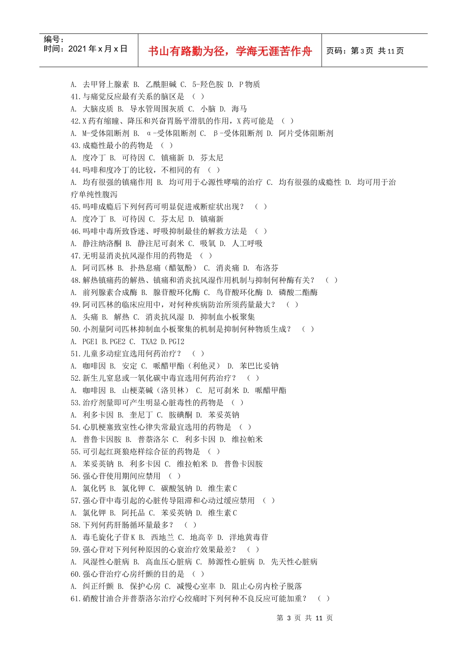 药理参考题库1-长江大学动物科学学院_第3页