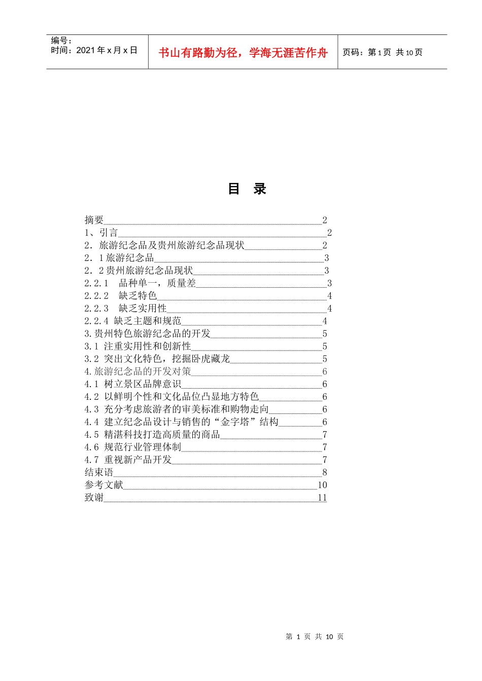 贵州旅游纪念品现状与开发_第1页