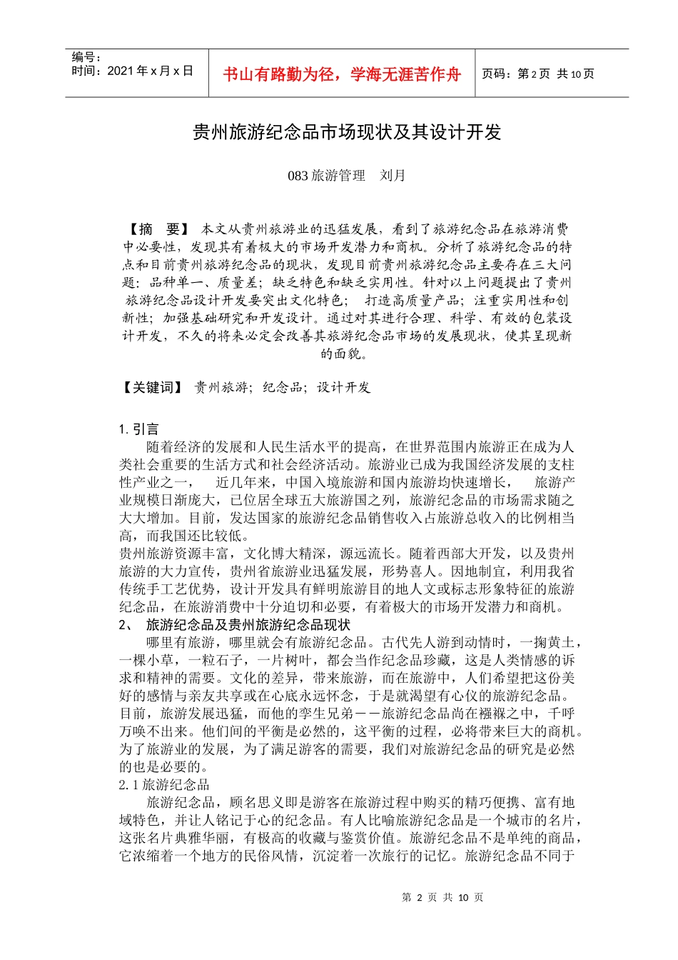 贵州旅游纪念品现状与开发_第2页