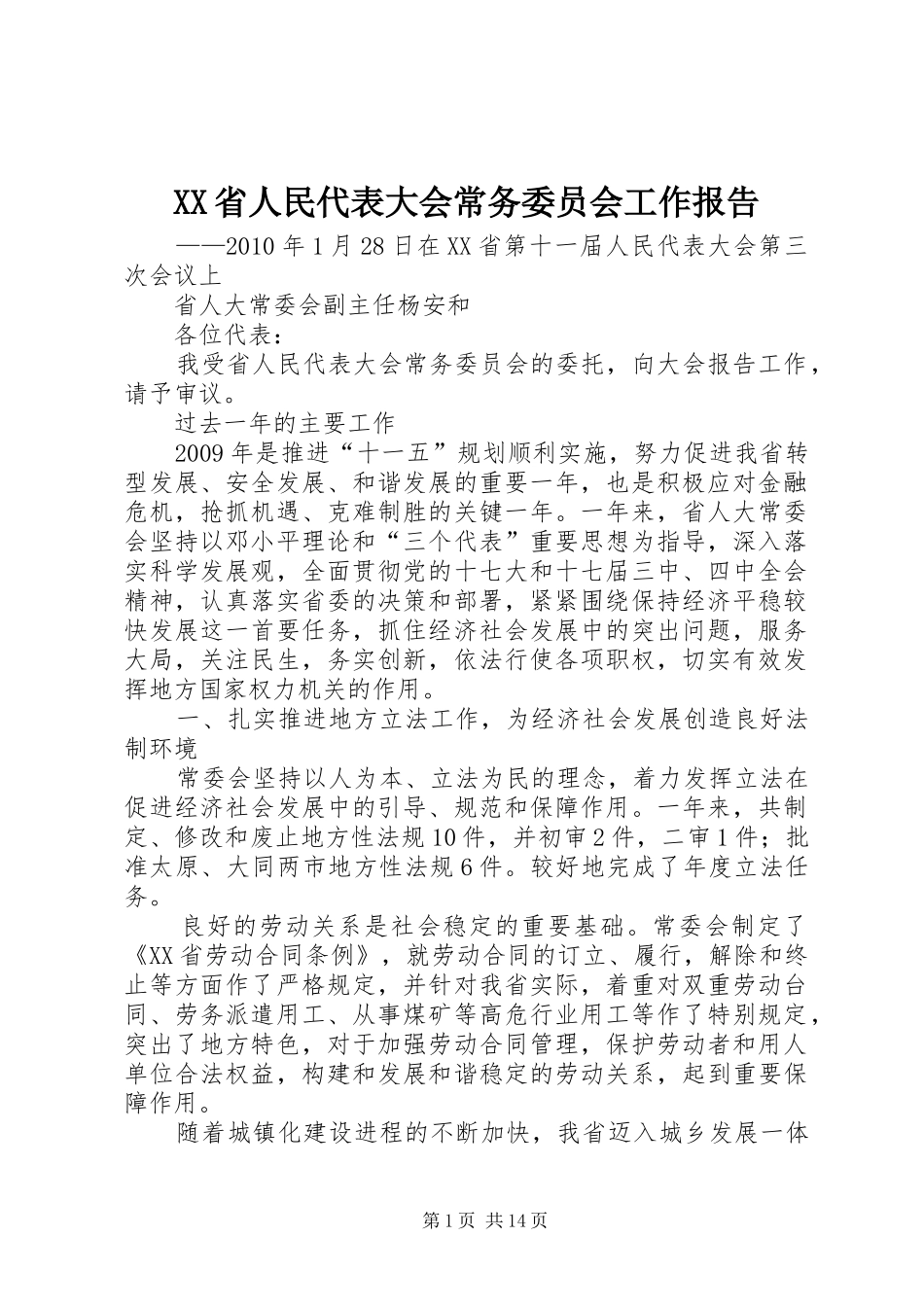 XX省人民代表大会常务委员会工作报告_9_第1页