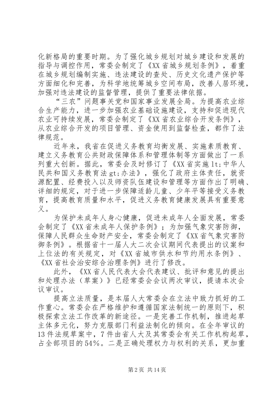 XX省人民代表大会常务委员会工作报告_9_第2页