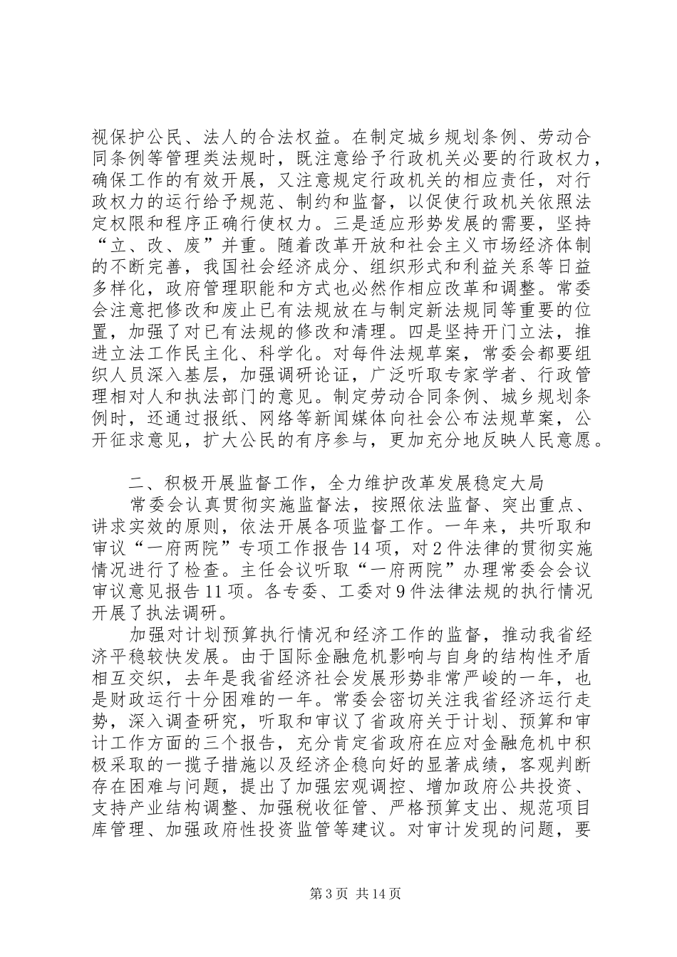 XX省人民代表大会常务委员会工作报告_9_第3页