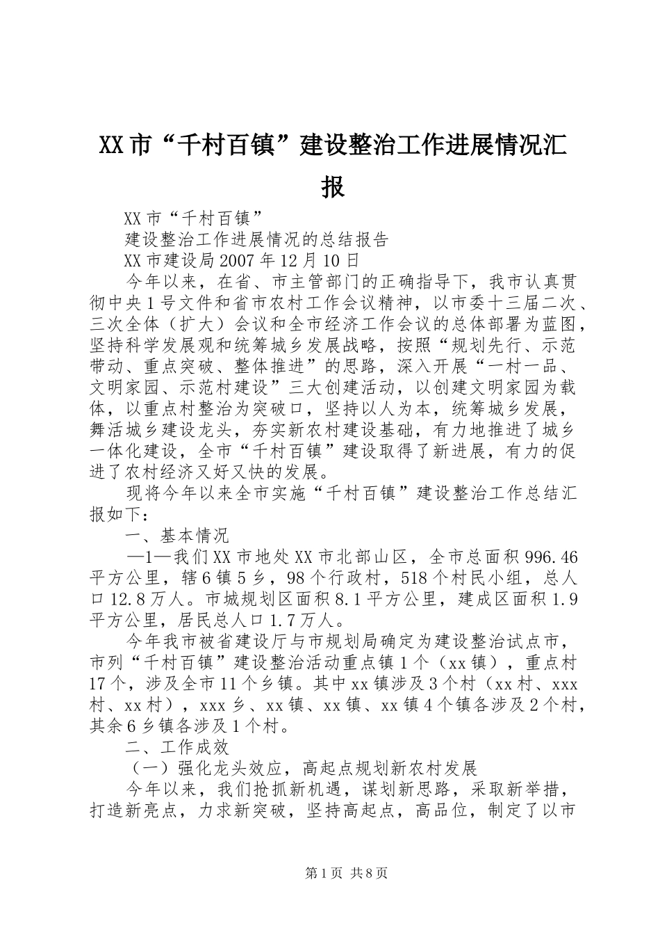 XX市“千村百镇”建设整治工作进展情况汇报_第1页