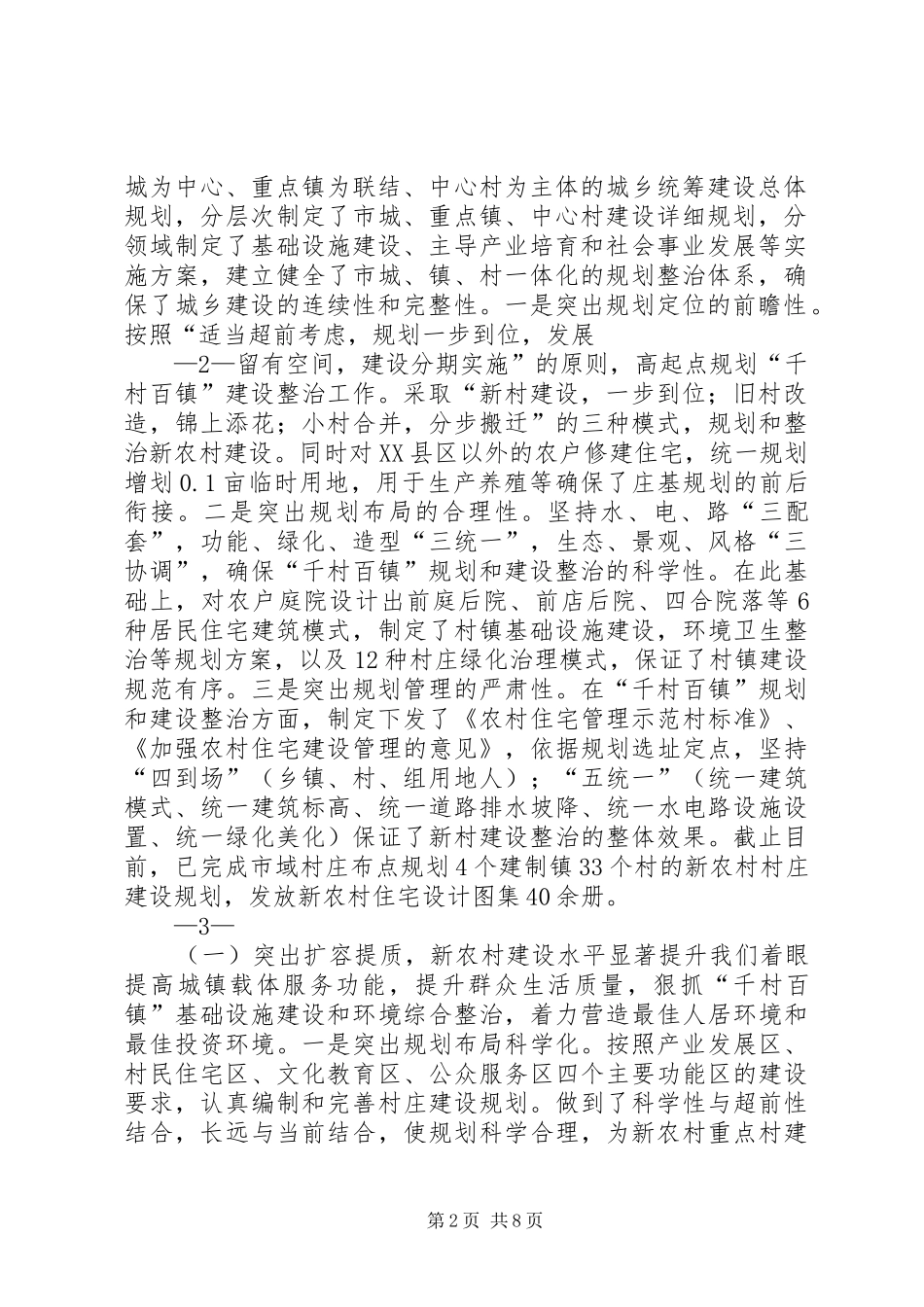 XX市“千村百镇”建设整治工作进展情况汇报_第2页
