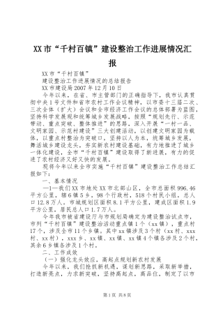 XX市“千村百镇”建设整治工作进展情况汇报