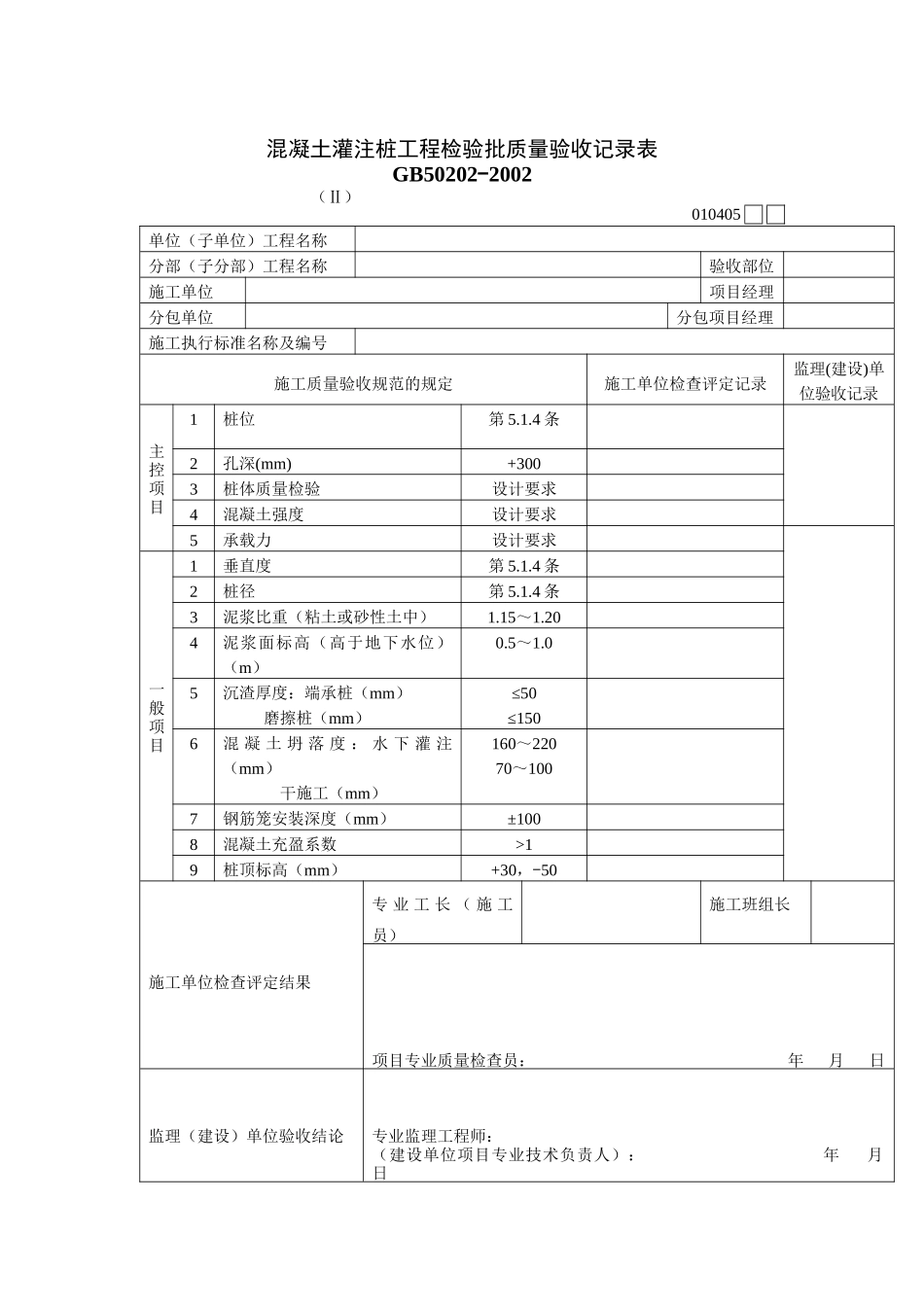 混凝土灌注桩工程检验批质量验收记录表_第1页