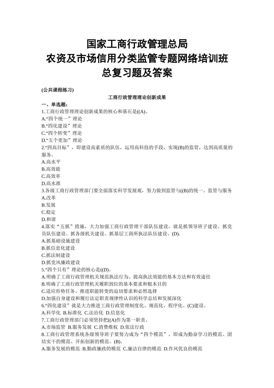 农资及市场信用分类监管专题网络培训班总复习题及答案(_第1页