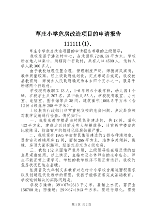 草庄小学危房改造项目的申请报告111111(1).