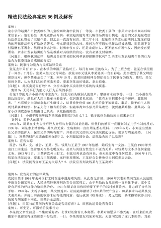 精选民法经典案例66例及解析