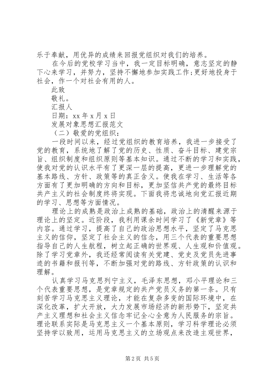 XX年12月发展对象思想汇报_第2页