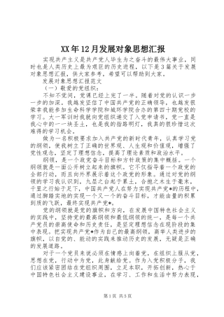 XX年12月发展对象思想汇报