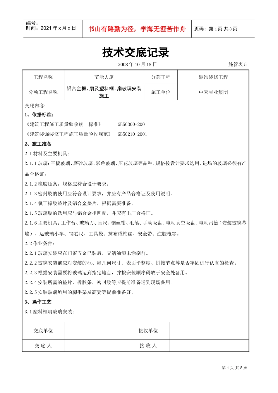 铝合金框、扇及塑料框、扇玻璃安装施工交底记录(DOC7页)_第1页