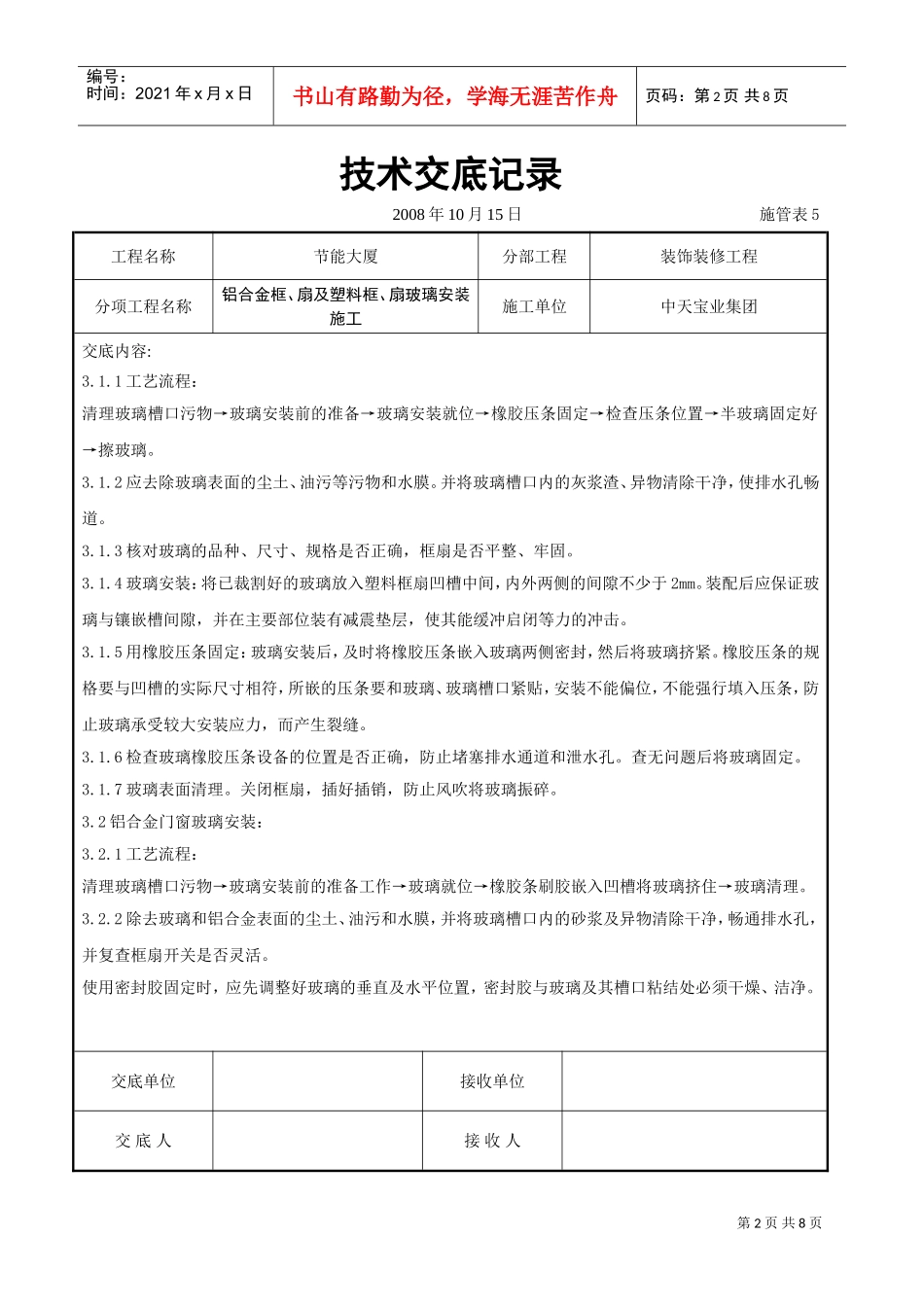 铝合金框、扇及塑料框、扇玻璃安装施工交底记录(DOC7页)_第2页