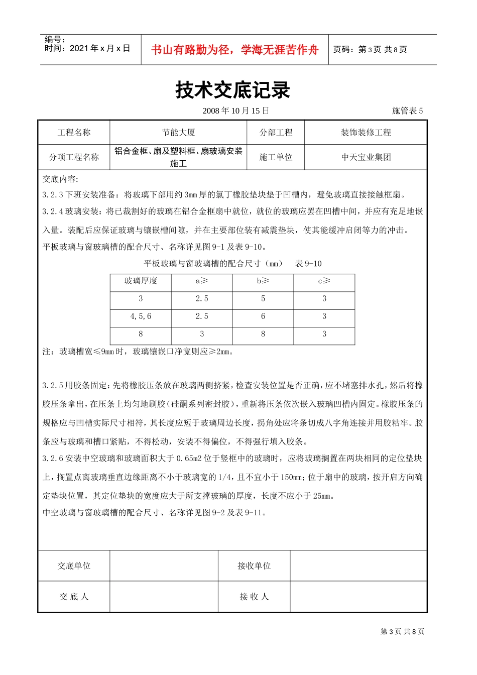 铝合金框、扇及塑料框、扇玻璃安装施工交底记录(DOC7页)_第3页