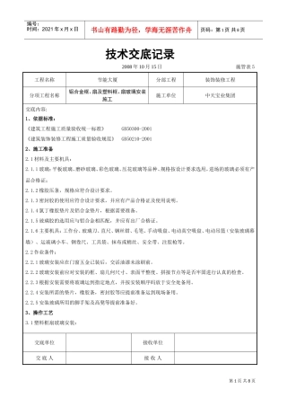 铝合金框、扇及塑料框、扇玻璃安装施工交底记录(DOC7页)