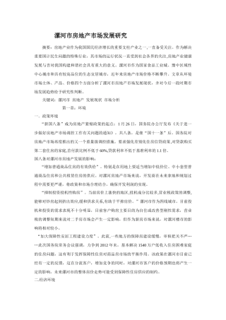 漯河市房地产市场发展研究