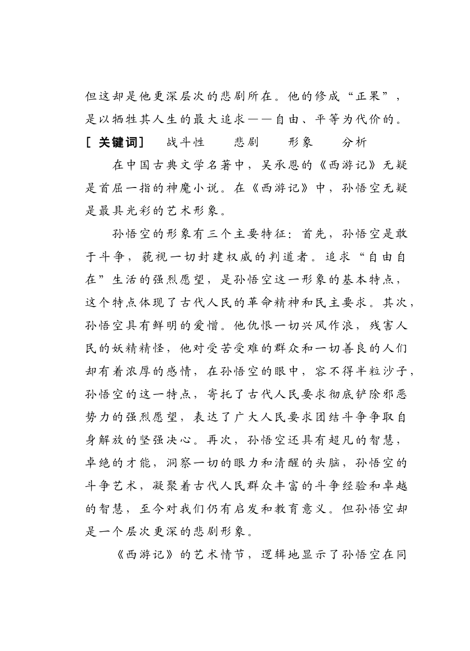 浅析孙悟空的战斗精神及其悲剧命运的统一_第2页