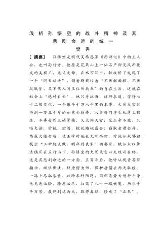 浅析孙悟空的战斗精神及其悲剧命运的统一