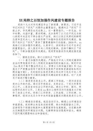 XX局持之以恒加强作风建设专题报告