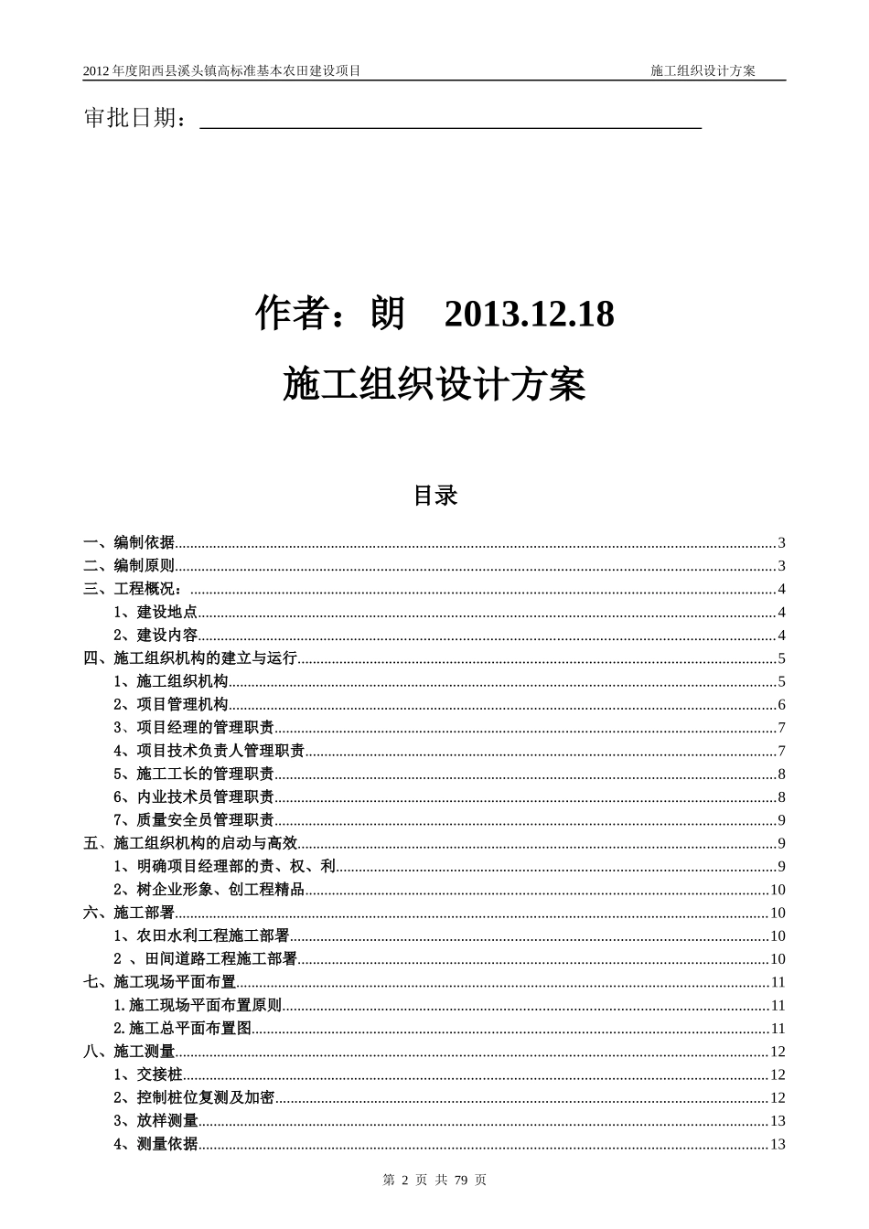 高标准基本农田施工组织设计方案最新版_第2页