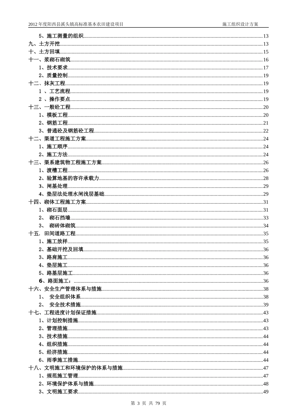 高标准基本农田施工组织设计方案最新版_第3页