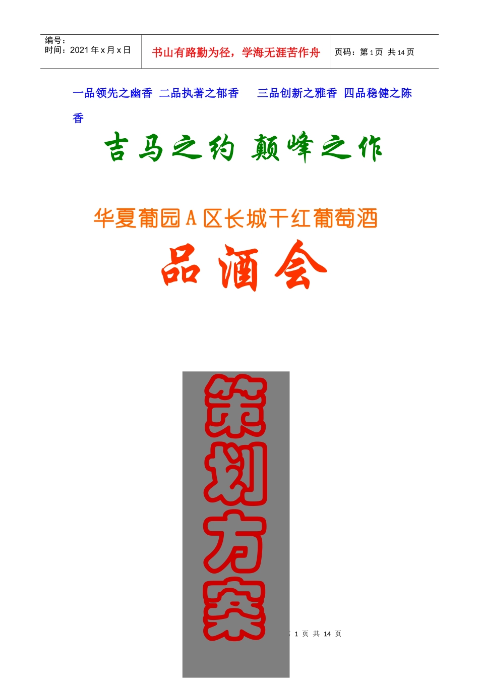 长城干红葡萄酒品酒会策划方案_第1页